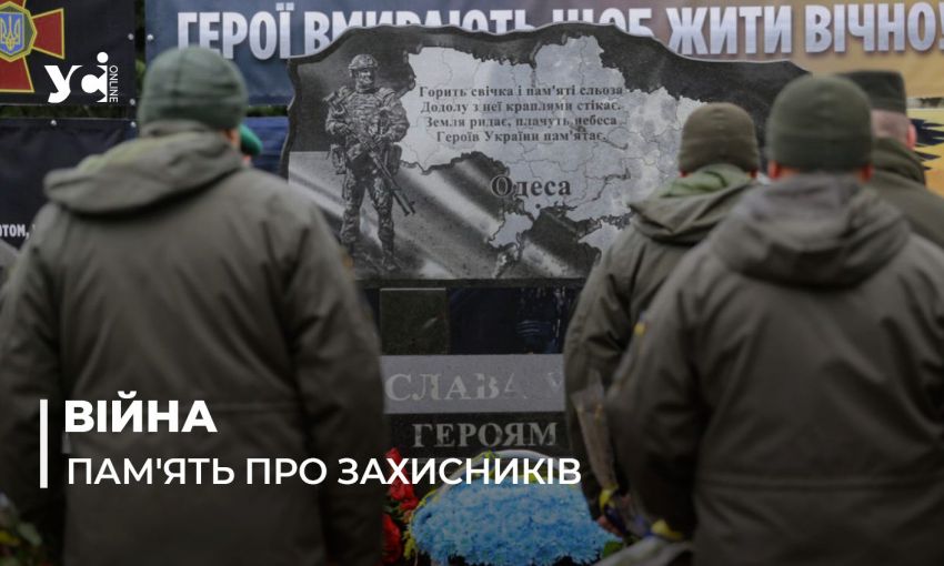 В Одессе прошла церемония открытия мемориала павшим в бою нацгвардейцам