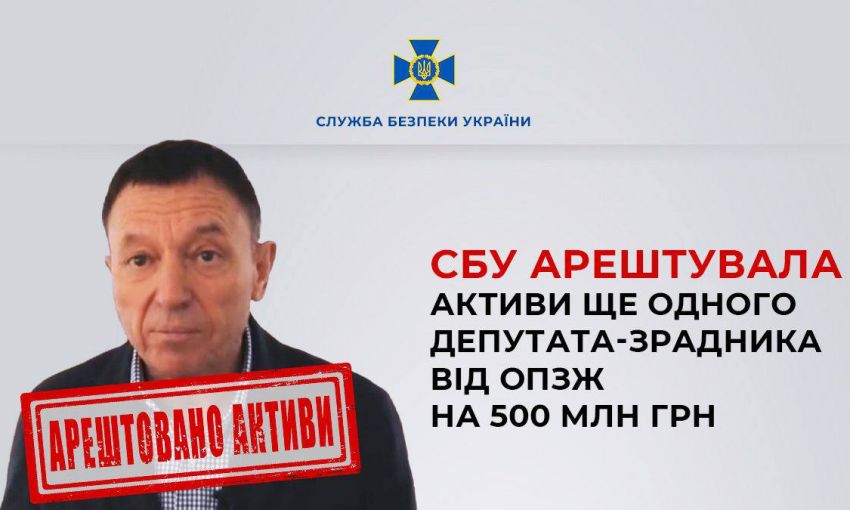 СБУ арестовала активы еще одного депутата-изменника от ОПЗЖ на 500 млн грн